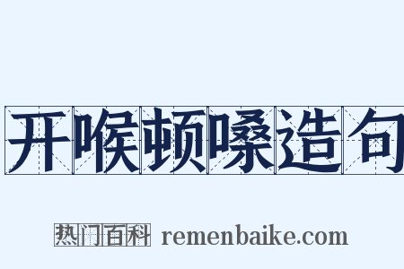 开喉顿嗓造句是什么意思的图片